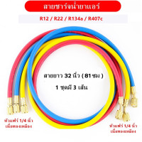 ราคา สายชาร์จน้ำยาแอร์ ยาว 32 นิ้ว สีเหลืองแดงน้ำเงิน สำหรับ R134aR12R22 สายเติมน้ำยา สายเติมน้ำยาแอร์ แอร์รถยนต์ (22426416675)