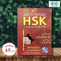 ราคา หนังสือ ราคา 295 บาท คู่มือพิชิตการสอบ HSK ระดับ 1 2 CD ภาษาจีน การใช้ภาษาจีน คู่มือสอบวัดระดับความรู้ภาษาจีน HSK (22410765023)