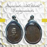 ราคา เหรียญพ่อท่านคล้าย วาจาสิทธิ์ วัดสวนขันธ์ ปี 36พุทธคุณเด่นรอบด้านน (11019396411)