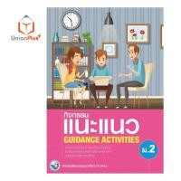 ราคา หนังสือเรียน กิจกรรม แนะแนว ม 1 ม 6 GUIDANCE ACTIVITIES พว สถาบัน พัฒนาคุณภาพวิชาการ หลักสูตรแกนกลาง 51 อญ (17887621399)