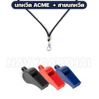 ราคา นกหวีด ACME พร้อมสายนกหวีด (22742688927)
