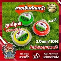 ราคา 1ชิ้น เอ็นตัดหญ้า เอ็นสลิงตัดหญ้า เอ็นตัดหญ้าไส้สลิง เอ็นตัดหญ้า สายเอ็นตัดหญ้าลวดสลิง 3 0 ยาว 10 เมตร (23057014211)