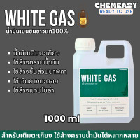 ราคา White Gas เบนซินขาว น้ำมันเบนซินขาว น้ำมันตะเกียง ใช้ล้างคราบน้ำมัน ล้างชิ้นส่วนนาฬิกา ล้างชิ้นงาน ล้างแม่พิมพ์ (22581927518)