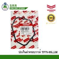 ราคา ปะเก็น ฝาวาวล์ TF85 แท้ รหัส 10530H 11310L (13516716534)