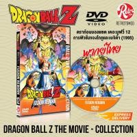 ราคา DVD การ์ตูน Dragon Ball Z The Movie 12 1995 Fusion Reborn พากย์ไทย ดราก้อนบอลแซด เดอะมูฟวี่ 12 การฟิวชั่นของโกคูและเบจิต้า (21682290492)