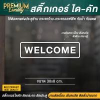 ราคา สติ๊กเกอร์ welcome ป้าย welcome ป้ายยินดีต้อนรับ สติ๊กเกอร์ยินดีต้อนรับ ยินดีต้อนรับ PVC กันฝน กันแดด ไดคัท เกรดพรีเมี่ยม (21209987296)