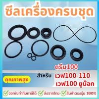 ราคา ชุด10ชิ้น ซีลน้ำมัน ยางโอริง ชุดยกเครื่อง ดรีม100 เวฟ100 เวฟ110 เวฟ100 ยูบ๊อก (22999891212)