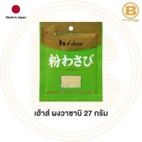 ราคา เฮ้าส์ วาซาบิ ผง 27 กรัม House Wasabi Powder 27 g (15270907840)