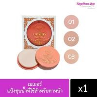 ราคา แป้งเมเยอร์ ชุบน้ำ ของแท้ สต๊อกแน่น (12118889823)