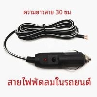 ราคา พัดลมรถยนต์อุปกรณ์เสริมคลิปบนพัดลมไฟฟ้าปลั๊กสายไฟ 12V 24V รถบรรทุกรถพัดลมไฟฟ้าแบบพกพา Air Conditioner Vent คลิป (20946174991)