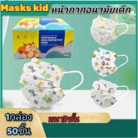 ราคา แมส หน้ากากอนามัย หน้ากากปิดจมูก KF94 หน้ากากปิดปาก Face Mask 1กล่อง50ชิ้น หนา3ชั้น (13037881863)