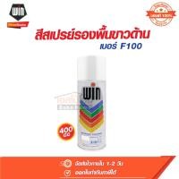 ราคา สีสเปรย์ รองพื้นขาวด้าน 400 CC วิน Win เบอร์ F100 (22155593504)