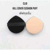 ราคา CLIO Kill Cover Cushion Puff พัฟคุชชั่น (22210128008)