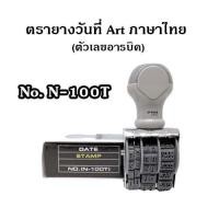 ราคา ART ตรายางวันที่ รุ่น N 100T ภาษาไทย ตัวเลขอารบิค (22335923607)