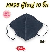 ราคา เก็บฟรี คูปองลดค่าส่ง แพ็ค10ชิ้น KN95 แมสอั้ม หน้ากากอนามัย 5D แบบเกาหลี 5ชั้น ใส่สบาย ระบายอากาศดีเยี่ยม หน้ากากN95 กันฝุ่น PM2 5 (14260453984)
