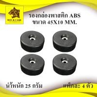 ราคา ลูกยาง พลาสติก ขนาด 45x10 mm ทรงกรวยเล็ก รองตู้ลำโพง รองประตู กันกระแทก รองอุปกรณ์ อุปกรณ์แร็ค ทำแร็ค ตู้แร็ค กล่องแร็ค (16221231753)