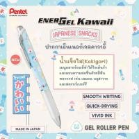 ราคา ปากกาเจล Pentel Energel Limited ลาย Kawaii Japanese Snack ขนาด 0 5 มม ต่อด้าม (22207829571)