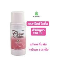 ราคา คาลาไมน์ โลชั่น ศิริบัญชา Calamine Lotion Siribuncha บรรเทาอาการ ผด ผื่น คัน 120 ml 60ml (18926761991)