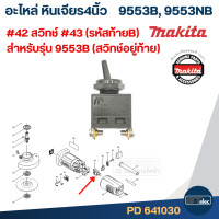 ราคา อะไหล่หินเจียร Makita 9553B 9553NB Part1 2 (21949360773)