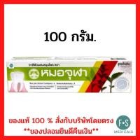 ราคา ล็อตใหม่ Moa Jula tooth paste หมอจุฬา ยาสีฟันสมุนไพรหมอจุฬา สูตรดั้งเดิม 40 100 กรัม 1 หลอด (22663030042)