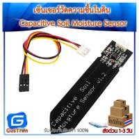 ราคา เซ็นเซอร์วัดความชื้นในดิน Capacitive Soil Moisture Sensor (10881440503)