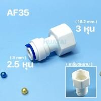 ราคา ข้อต่อตรง ข้อลด นิปเปิ้ล โฟลว์ วาล์วกันกลับ อะไหล่เครื่องกรองน้ำ ข้อต่อระบายอากาศ ข้อต่อพ่นหมอก 2หุน 3หุน 4หุน 6หุน รุ่นใหม่ แบบสวมเร็ว (22855729564)