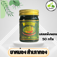ราคา ยาหม่องตราสำเภาทอง ขนาด 50 กรัม ยาหม่องเสลดพังพอน สำเภาทอง กลิ่นหอมเย็น สดชื่น ช่วยผ่อนคลาย ขวดเขียว บ้านฉัน โอสถ (21568260578)