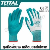 ราคา Total ถุงมือผ้าบาง เคลือบด้านหน้า ผ้าฝ้าย ผ้าคอตตอน โพลีเอสเตอร์ เคลือบยางไนไตรท์ รุ่น TSP12101 TSP12102 Nitrile Gloves ถุงมือผ้า ถุงมือผ้าฝ้าย ถุงมือ (23016446571)