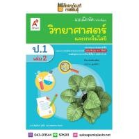 ราคา แบบฝึกหัด วิทยาศาสตร์ ป 1 เล่ม 2 อจท (3773762908)
