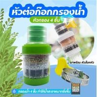 ราคา หัวต่อก๊อกกรองน้ำ คละสี หัวกรองต่อหัวก๊อกน้ำ 5ชั้น หัวต่อก๊อกกรองน้ำ เพื่อใช้กรองน้ำ ตัวเสริมหัวก๊อก (22587832303)