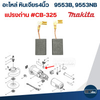 ราคา อะไหล่หินเจียร Makita 9553B 9553NB Part1 2 (21949458034)