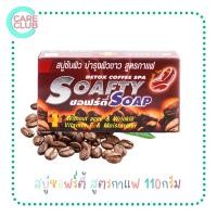 ราคา SOAFTY SOAP COFFEE AROMA THERAPY สบู่ ซอฟร์ตี้ ซอฟตี้ สูตรกาแฟ และสูตรอโรม่า สิว ฝ้า 110 กรัม (16601694266)
