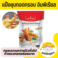 ราคา แป้งชุบทอดกรอบ อิมพีเรียล มีฮาลาล แป้งทอดกรอบ แป้งฮาลาล แป้งเทมปุระ แป้งชุบทอด แป้งทอด แป้งชุบลูกชิ้นทอด แป้งชุบไก่ทอด แป้งกล้วยทอด (22898431803)