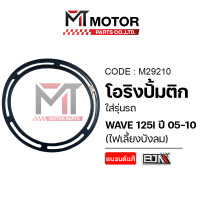 ราคา โอริงปั้มติ้ก HONDA WAVE 125 I ปี2005 2010 เวฟ125ไฟเลี้ยวบังลม M29210 BJN x MTMotorParts โอริงปั้มติ๊กWAVE125I โอริงปั้มติ๊กเวฟ โอริงปั้มน้ำมันเชื้อเพลิงWAVE โอริงปั๊มติ๊กHONDA WAVE บังลม WAVE125Iบังล