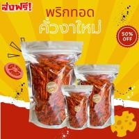 ราคา BB Crispy fried chili พริกทอดกรอบ พริกทอด พริกคั่วงา พริก พริกทอด พริกกรอบ ขนมกินเล่น ผักอบกรอบ พริกกรอบผงเขย่า พริกทอด กรอบ พริกทอด พริกคั่วงา พริกกรอบ พริก พริกทอดกรอบ เกรดA พริกทอด พริกคั่วงา พริกก