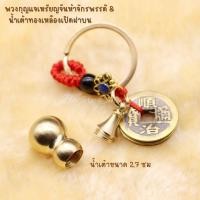 ราคา พวงกุญแจ น้ำเต้าทองเหลืองแท้ เครื่องรางเสริมดวงชะตา น้ำเต้าดูดทรัพย์ น้ำเต้า พวงกุญแจ เหรียญจีนโบราณ พวงกุญแจฮวงจุ้ย (22716996042)