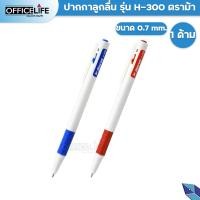 ราคา Horse ตราม้า ปากกา ปากกาลูกลื่น รุ่น H 300 หมึกสีน้ำเงิน ขนาด 0 7 mm 1 ด้าม (21379122297)