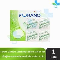ราคา Furano เม็ดฟู่ทำความสะอาด ฟันปลอมและรีเทนเนอร์ กลิ่นชาเขียว แบ่งขาย 4 เม็ด สีเขียว F0272 เม็ดฟู่ล้างรีเทนเนอร์ ล้างฟันปลอม เม็ดฟู่ทําความสะอาดรีเทนเนอร์ 301 (20619069564)