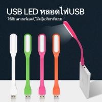 ราคา USB LED หลอดไฟUSB หลอดไฟพกพา เสียบPowerbankโน้ตบุ๊คหัวปลั๊ก (19274211395)