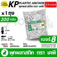 ราคา พุกพลาสติก ปุ๊ก พุก ปุ๊กพลาสติก ถุง 1 กิโลกรัม เบอร์ 5 6 7 8 10 สี ดำ ขาว ตรา KP (22922928177)