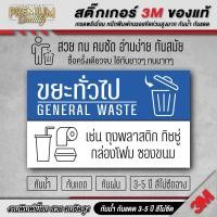 ราคา สติ๊กเกอร์ติดถังขยะ สติ๊กเกอร์แยกขยะ ป้ายติดถังขยะ ขยะทั่วไป ขยะติดเชื้อ ขยะอันตราย BIN A (22958593435)
