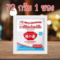 ราคา 1 ซอง Ajinomoto อายิโนะโมะโต๊ะผงชูรส 72 กรัม ผงนัว (23009770553)