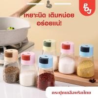 ราคา กระปุกเกลือพริกไทย ขวดใส่เครื่องปรุงอาหาร แบบใสขวด ตวงบรรจุได้เยอะ ทนทาน อุปกรณ์ทำครัว ชุดกระปุกใส่เกลือ พริกไทย ผงชู (22725028458)