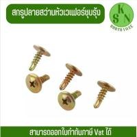 ราคา ออกใบกำกับภาษีได้ สกรูปลายสว่านหัวWAFERชุบรุ้ง เบอร์ 8และ10 แปรไม้ ขันเหล็ก ยิง ไม้ฝา ไม้เชอร่า ผนังเบา (21807018534)