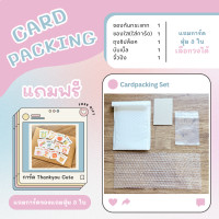 ราคา เซตแพคการ์ด ของแถมลูกค้า พร้อมอุปกรณ์แพค ซองกันกระแทก ซองใส บับเบิ้ล ถุงซิปล็อค จั๋วปัง ของแถมลูก จบในเซตเดียว (21836275863)