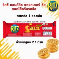 ราคา แครกเกอร์ บิสกิต ขนมปังกรอบ ตราริทซ์ ตราบิสชิน ตราจูลี่ส์ ขนม สอดไส้ครีมรสชีส โคโคนัต เนยถั่ว อร่อย กรุบกรอบ เข้มข้น MK (23053058721)