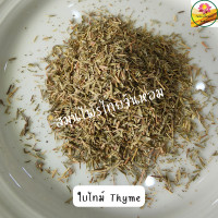 ราคา ใบไทม์ thyme ขนาด 7 กรัม (20926913866)