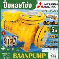 ราคา MITSUBISHI ปั๊มน้ำ ปั๊มหอยโข่ง รุ่น WCLL 3705FS 4นิ้ว 5แรงม้า ปั๊มน้ำ ปั๊มไฟฟ้า ไฟฟ้า หอยโข่ง WCLL3705FS WCLL 3705FT (20879535705)