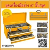 ราคา INGCO ชุดเครื่องมือช่าง 97 ชิ้น พร้อมอุปกรณ์ครบชุด รุ่น HTCS220971 97 pcs Tool Chest Set HTCS220971 ราคาถูก (19912425827)