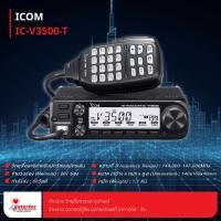 ราคา วิทยุสื่อสาร ICOM รุ่น IC V3500T (22303756594)